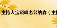 主持人寶曉峰老公納森(主持人寶曉峰老公)