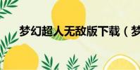 夢幻超人無敵版下載(夢幻超人1 56)