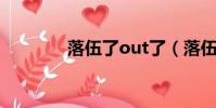 落伍了out了(落伍中文網)