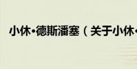 小休·德斯潘塞(關于小休·德斯潘塞簡介)