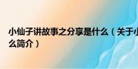 小仙子講故事之分享是什么(關于小仙子講故事之分享是什么簡介)