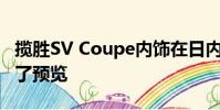 攬勝SV Coupe內飾在日內瓦首次亮相前進行了預覽