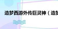 造夢西游外傳巨靈神(造夢西游3巨靈神)