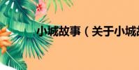 小城故事(關于小城故事簡介)