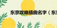 東京攻略插曲名字(東京攻略插曲)