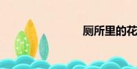 廁所里的花