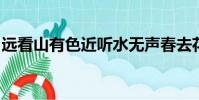 遠看山有色近聽水無聲春去花還在謎底是什么
