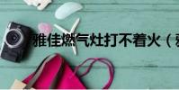 雅佳燃氣灶打不著火(雅佳燃氣灶)