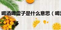 喝酒喝雷子是什么意思(喝雷子是什么意思)