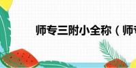 師專三附小全稱(師專三附小)