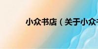 小眾書店(關于小眾書店簡介)