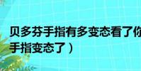 貝多芬手指有多變態看了你就知道(貝多芬的手指變態了)