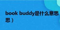 book buddy是什么意思(buddy是什么意思)