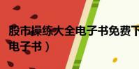 股市操練大全電子書免費下載(股市操練大全電子書)