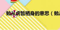 勉從虎暫棲身的意思(勉從虎穴暫棲身)