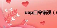 uap口令錯誤(uap)
