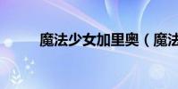 魔法少女加里奧(魔法少女加南)
