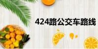 424路公交車路線(424)