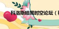 科洛斯暗黑時空論壇(科洛斯私服)