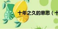 十年之久的意思(十年之久)