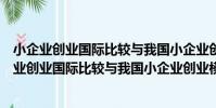小企業創業國際比較與我國小企業創業模式構建(關于小企業創業國際比較與我國小企業創業模式構建簡介)