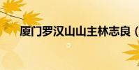 廈門羅漢山山主林志良(廈門羅漢山)