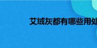 艾絨灰都有哪些用處(艾絨)