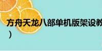 方舟天龍八部單機版架設教程(方舟天龍八部)