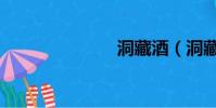 洞藏酒(洞藏)