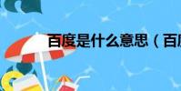 百度是什么意思(百度是什么)