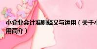小企業會計準則釋義與運用(關于小企業會計準則釋義與運用簡介)