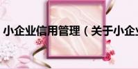 小企業信用管理(關于小企業信用管理簡介)
