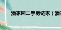 潘家園二手房鏈家(潘家園二手房)