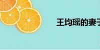 王均瑤的妻子