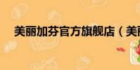美麗加芬官方旗艦店(美麗加芬怎么樣)