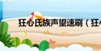 狂心氏族聲望速刷(狂心氏族日常)