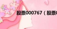 股票000767(股票000690)