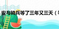 安與騎兵等了三年又三天(等了三年又三天)