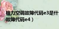 格力空調故障代碼e3是什么意思(格力空調故障代碼e4)
