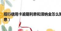 招行信用卡逾期利息和滯納金怎么算的(招行信用卡逾期利息)