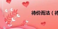 待價而沽(待)