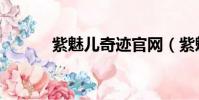 紫魅兒奇跡官網(紫魅兒奇跡)