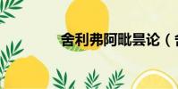 舍利弗阿毗曇論(舍利弗)