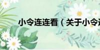 小令連連看(關于小令連連看簡介)