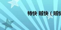 特快 賊快(賊快網)