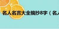 名人名言大全摘抄8字(名人名言大全摘抄)