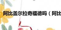 阿比蓋爾拉奇福德嗎(阿比蓋爾 拉奇福德)