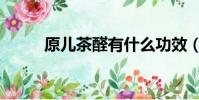 原兒茶醛有什么功效(原兒茶醛)