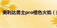 美利達勇士pro橙色火焰(美利達勇士pro)