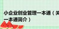 小企業創業管理一本通(關于小企業創業管理一本通簡介)
